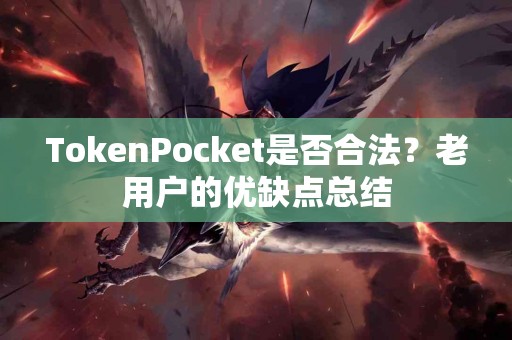 TokenPocket是否合法？老用户的优缺点总结