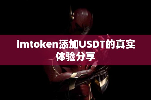 imtoken添加USDT的真实体验分享