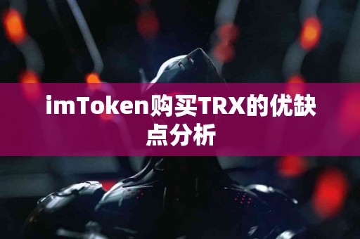 imToken购买TRX的优缺点分析