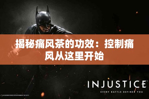 揭秘痛风茶的功效：控制痛风从这里开始