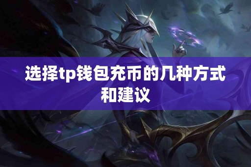 选择tp钱包充币的几种方式和建议