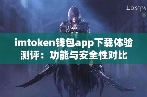 imtoken钱包app下载体验测评：功能与安全性对比