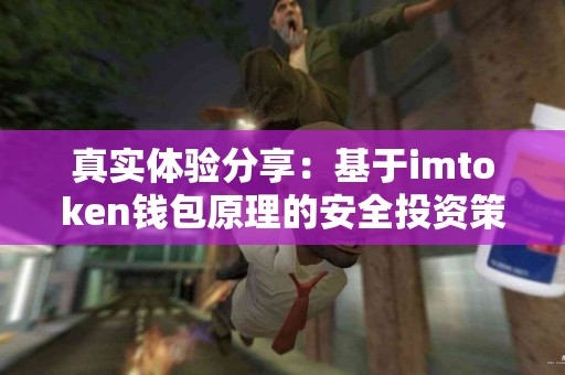 真实体验分享：基于imtoken钱包原理的安全投资策略