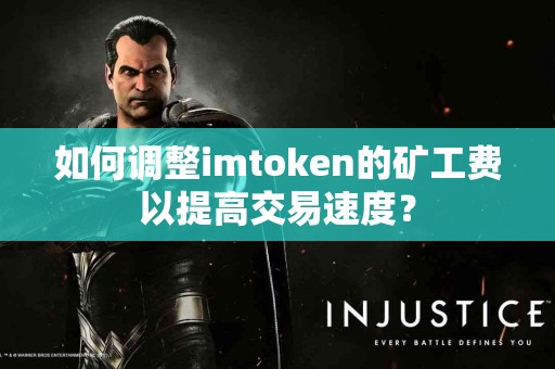 如何调整imtoken的矿工费以提高交易速度？
