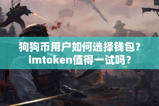 狗狗币用户如何选择钱包？imtoken值得一试吗？