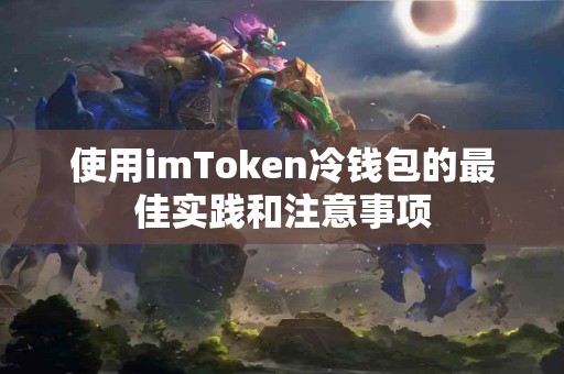 使用imToken冷钱包的最佳实践和注意事项