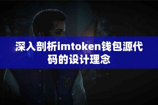 深入剖析imtoken钱包源代码的设计理念