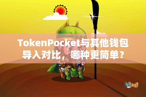 TokenPocket与其他钱包导入对比，哪种更简单？