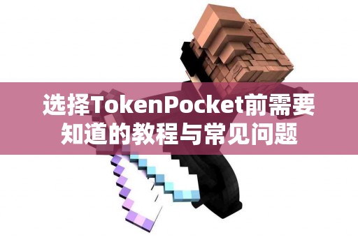 选择TokenPocket前需要知道的教程与常见问题