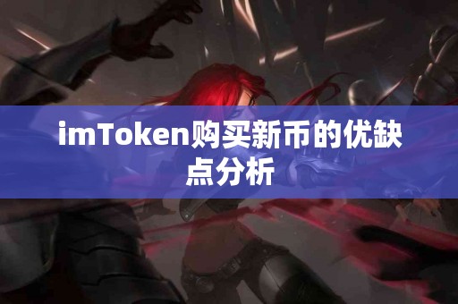imToken购买新币的优缺点分析