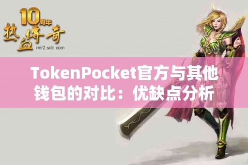 TokenPocket官方与其他钱包的对比：优缺点分析