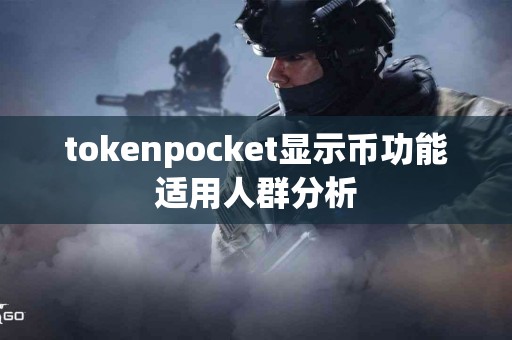 tokenpocket显示币功能适用人群分析