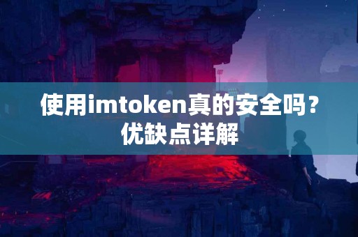 使用imtoken真的安全吗？优缺点详解