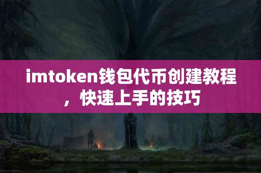 imtoken钱包代币创建教程，快速上手的技巧
