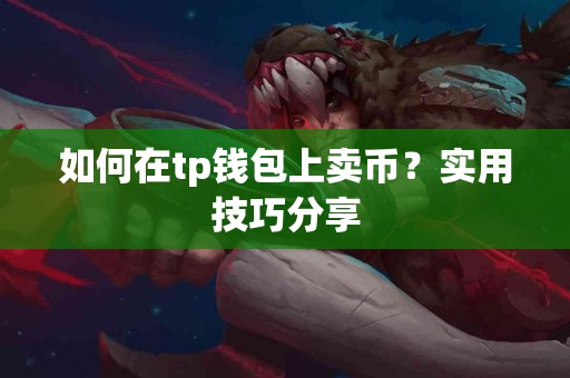 如何在tp钱包上卖币？实用技巧分享