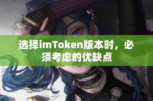 选择imToken版本时，必须考虑的优缺点
