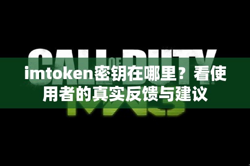 imtoken密钥在哪里？看使用者的真实反馈与建议