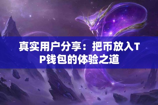 真实用户分享：把币放入TP钱包的体验之道