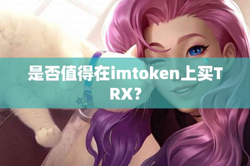 是否值得在imtoken上买TRX？
