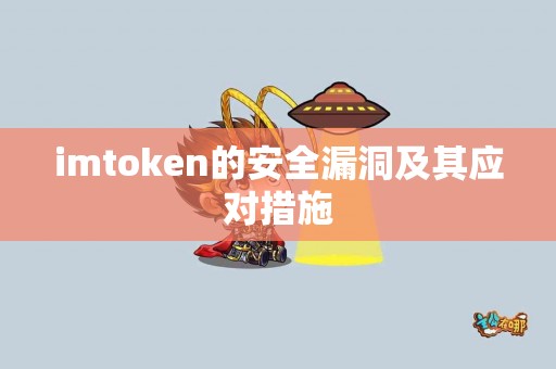 imtoken的安全漏洞及其应对措施