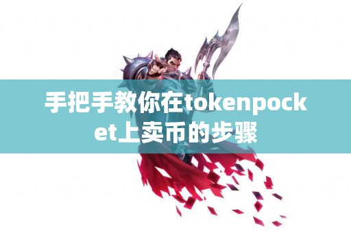 手把手教你在tokenpocket上卖币的步骤