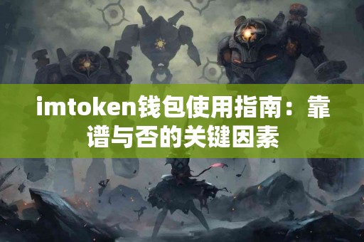 imtoken钱包使用指南：靠谱与否的关键因素