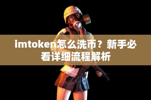 imtoken怎么洗币？新手必看详细流程解析
