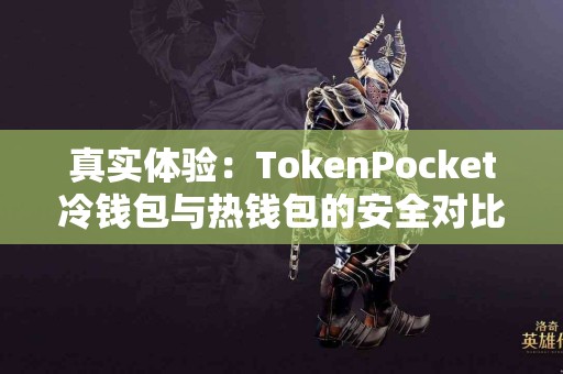 真实体验：TokenPocket冷钱包与热钱包的安全对比