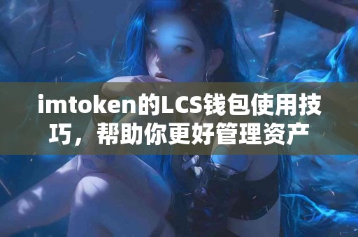 imtoken的LCS钱包使用技巧，帮助你更好管理资产