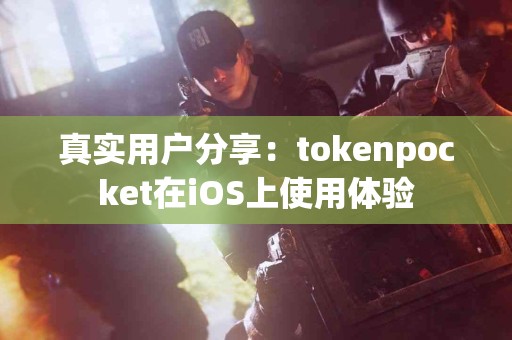 真实用户分享：tokenpocket在iOS上使用体验