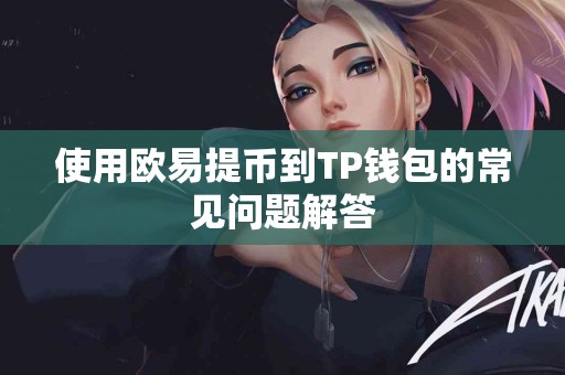 使用欧易提币到TP钱包的常见问题解答