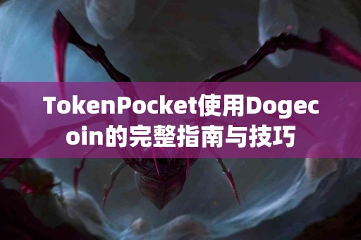 TokenPocket使用Dogecoin的完整指南与技巧