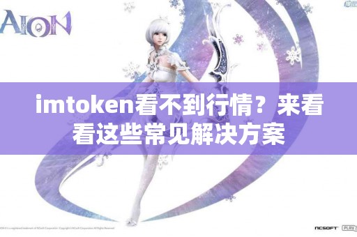 imtoken看不到行情？来看看这些常见解决方案