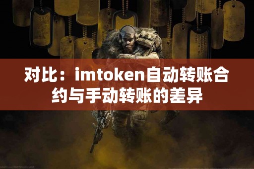 对比：imtoken自动转账合约与手动转账的差异