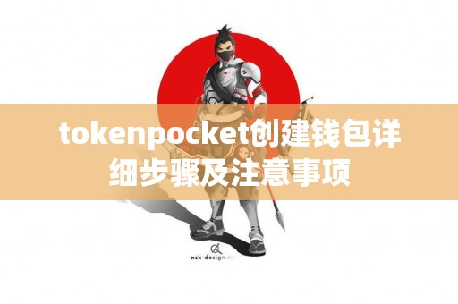 tokenpocket创建钱包详细步骤及注意事项