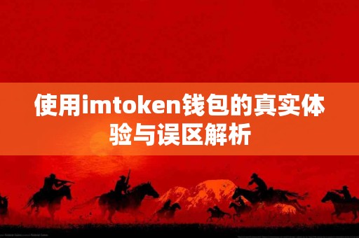 使用imtoken钱包的真实体验与误区解析