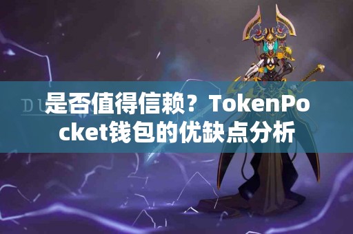 是否值得信赖？TokenPocket钱包的优缺点分析
