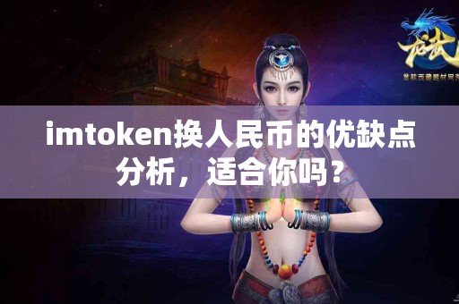 imtoken换人民币的优缺点分析，适合你吗？