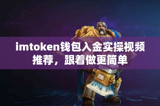 imtoken钱包入金实操视频推荐，跟着做更简单