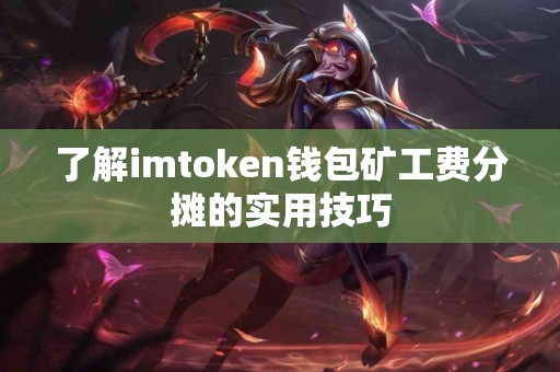 了解imtoken钱包矿工费分摊的实用技巧
