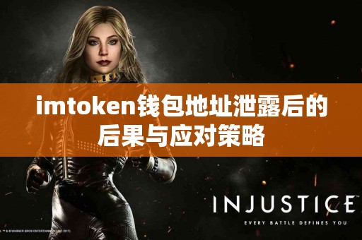 imtoken钱包地址泄露后的后果与应对策略