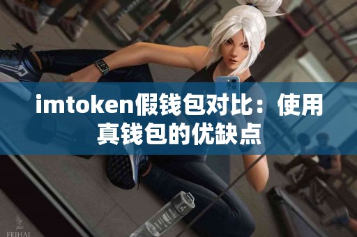 imtoken假钱包对比：使用真钱包的优缺点