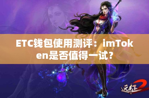 ETC钱包使用测评：imToken是否值得一试？