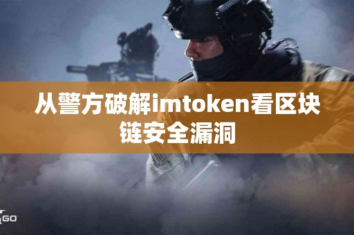 从警方破解imtoken看区块链安全漏洞