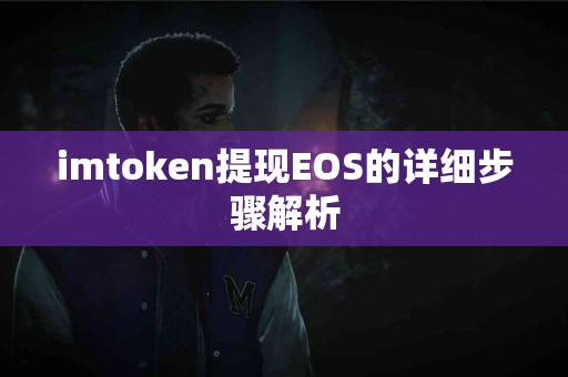 imtoken提现EOS的详细步骤解析