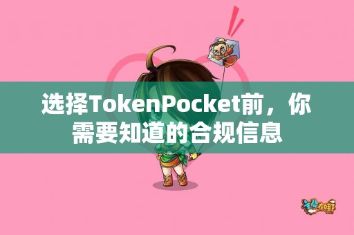 选择TokenPocket前，你需要知道的合规信息
