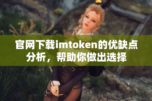 官网下载imtoken的优缺点分析，帮助你做出选择