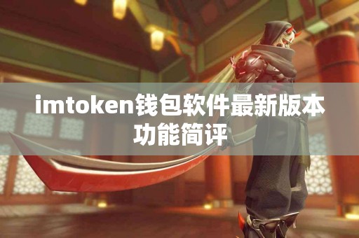 imtoken钱包软件最新版本功能简评