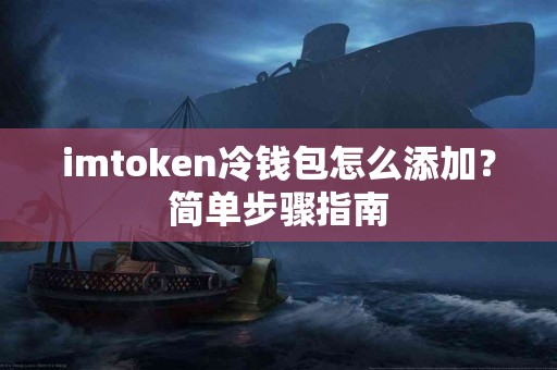 imtoken冷钱包怎么添加？简单步骤指南
