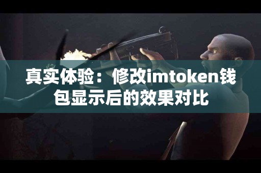 真实体验：修改imtoken钱包显示后的效果对比